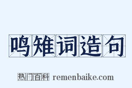 鸣雉词造句是什么意思的图片